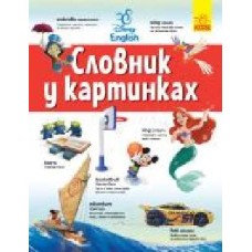 Книга «Англійсько-Український тлумачний словник у картинках' 978-617-09-5865-5