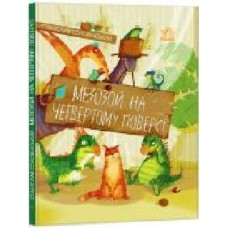 Книга Станислав Соловинский «Пригоди Мишка та його друзів. Мезозой на четвертому поверсі' 978-617-09-6772-5
