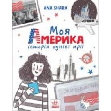 Книга Ана Шарк «Вперед за мрією. Моя Америка' 978-617-09-6762-6