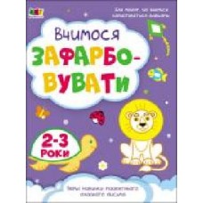 Книга Наталья Коваль «Творчий збірник. Вчимося зафарбовувати. 2–3 роки' 978-617-09-6837-1