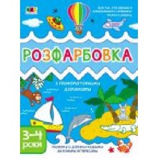 Книга Наталья Коваль «Творчий збірник. Розфарбовка з графомоторними доріжками' 978-617-09-6838-8