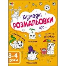 Книга Наталья Коваль «Творчий збірник. Кумедні розмальовки про...' 978-617-09-6839-5