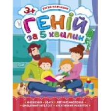 Книга Оксана Аллина «Геній за 5 хвилин. 3+. Легке навчання' 978-966-939-811-6