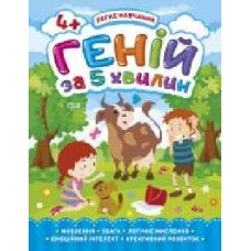 Книга Оксана Аллина «Геній за 5 хвилин. 4+. Легке навчання' 978-966-939-812-3