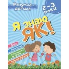 Книга Елена Чала «Я знаю як! 2-3 роки. Логіка. Математика. Готуємо руку до письма. Розвиток мовлення. Розумна дитина' 978-966-939-627-3