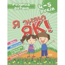 Книга Елена Чала «Я знаю як! 4-5 років. Логіка. Математика. Готуємо руку до письма. Розвиток мовлення. Розумна дитина' 978-966-939-629-7