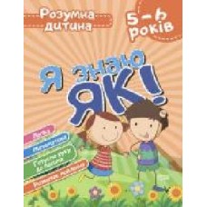 Книга Елена Чала «Я знаю як! 5-6 років. Логіка. Математика. Готуємо руку до письма. Розвиток мовлення. Розумна дитина' 978-966-939-630-3