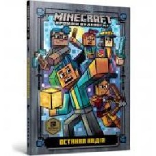 Книга Ник Элиопулос «MINECRAFT. Остання надія' 978-617-7940-31-8