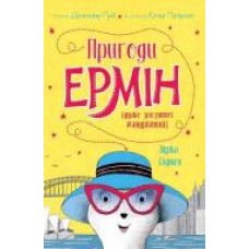 Книга Дженнифер Грей «Пригоди Ермін. Зірка Сіднея. Книга 2' 978-617-7853-35-9