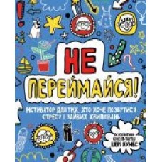 Книга Шери Кумбс «Не переймайся! Мотиватор для тих, хто хоче позбутися стресу і зайвих хвилювань' 978-617-7853-26-7