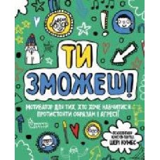 Книга Шери Кумбс «Ти зможеш! Мотиватор для тих, хто хоче навчитися протистояти образам та агресії' 978-617-7579-89-1