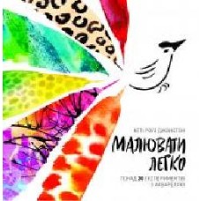 Книга Кэти Роуз Джонстон «Малювати легко. Понад 20 експериментів з аквареллю' 978-617-7853-15-1