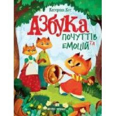 Книга Екатерина Кес «Азбука почуттів та емоцій' 978-966-925-279-1