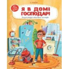 Книга Елена Ульева «Я в домі господар!: енциклопедія побутових приладів' 978-966-925-280-7