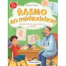 Книга Елена Ульева «Йдемо до поліклініки!: енциклопедія для малюків у казках' 978-966-925-268-5