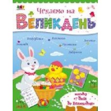 Адвент-календарь Наталья Коваль «Чекаємо на Великдень' 978-617-096-983-5