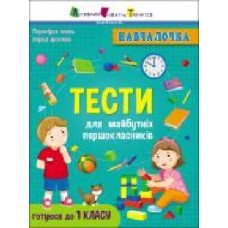 Книга-развивайка Наталья Коваль «Навчалочка. Тести для майбутніх першокласників' 978-617-09-6824-1