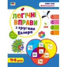 Набор учебный Наталья Коваль «Логічні вправи з кругами Ейлера. Рівень 1-4. Набір зошитів' 978-966-750-535-6