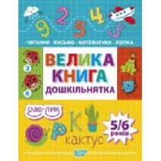 Книга «Большая книга дошкольника. Математика, чтение, письмо, логика (5-6 лет)' 978-966-939-747-8