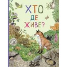 Книга «Хто де живе? Дивовижний світ тварин' 978-966-98505-6-0