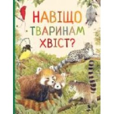 Книга «Навіщо тваринам хвіст? Дивовижний світ тварин' 978-966-98505-7-7