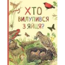 Книга «Хто вилупився з яйця? Дивовижний світ тварин' 978-966-98505-8-4