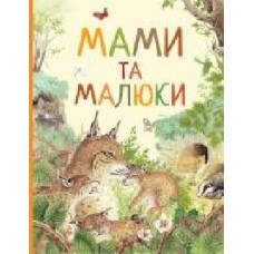 Книга «Мами і малюки. Дивовижний світ тварин' 978-966-98505-9-1