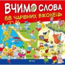 Книга «Вчимо слова' 978-966-942-764-9