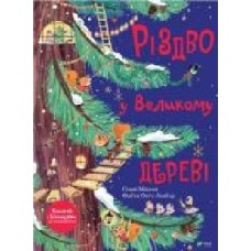 Книга Сильви Мишлен «Різдво у Великому дереві' 978-966-982-247-5