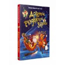 Книга Агнешка Ножинская-Демъянюк «Дарунок Різдвяної зірки' 978-966-982-250-5