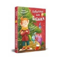 Книга Любовь Загоровская «Завдання для Бабайка, або Різдвяна плутанина' 978-966-982-058-7