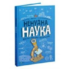 Книга Бертран Фишу «Ненудна наука' 978-966-982-174-4