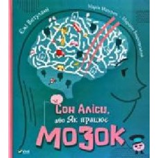 Книга Ежи Ветулани «Сон Аліси або Як працює мозок' 978-966-982-194-2