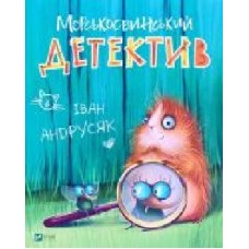 Книга Иван Андрусяк «Морськосвинський детектив' 978-966-982-150-8