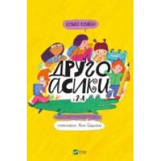 Книга Кузька Кузякин «Другоасики з 2-А' 978-966-982-189-8