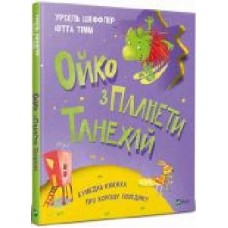 Книга Урсель Шеффлер «Ойко з планети Танехай' 978-966-982-153-9