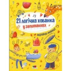 Книга Наталья Коваль «Книжки для розумак. 21 логічна хованка у запитаннях' 978-617-096-532-5