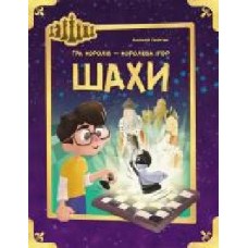 Книга Анатолий Георгиев «Шахи' 978-617-094-725-3