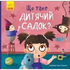 Книга Ангелина Журба «Тося та Лапка. Що таке дитячий садок?' 978-966-750-110-5