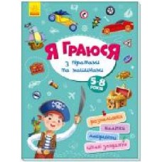 Книга «Територія без дорослих. Я граюся з піратами та машинами' 978-617-096-419-9