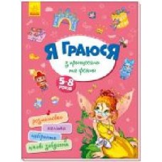 Книга «Територія без дорослих. Я граюся з принцесами та феями' 978-617-096-420-5