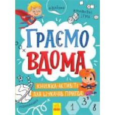 Книга Булгакова Г. «Територія без дорослих. Граємо вдома: книга-активіті для шукачів пригод' 978-617-096-417-5