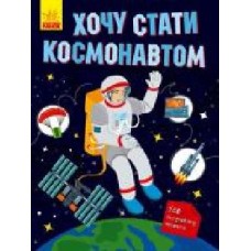 Книга Татьяна Маслова «Хочу стати космонавтом' 978-617-095-249-3