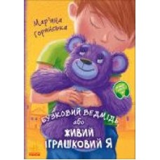 Книга Марьяна Горянская «Бузковий ведмідь, або Живий іграшковий я' 978-617-096-531-8