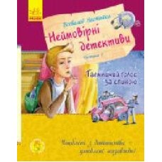 Книга Нестайко В. «Неймовірні детективи. Частина 1' 978-617-094-110-7