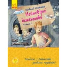 Книга Нестайко В. «Неймовірні детективи. Частина 2' 978-617-096-393-2