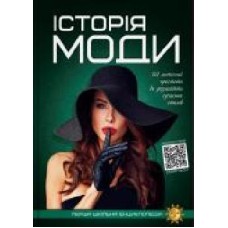 Книга Марьяна Нечай «Історія моди. Перша шкільна енциклопедія' 9786177775064