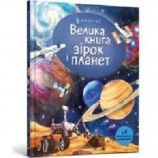 Книга Эмили Боун «Велика книга зірок і планет' 978-617-7940-16-5