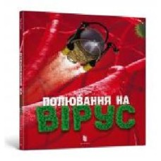 Книга Тон Куне «Полювання на вірус' 978-617-7940-15-8