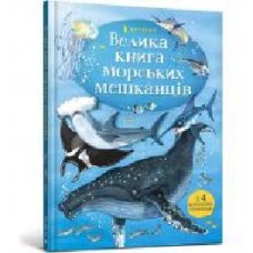 Книга Минна Лейси «Велика книга морських мешканців' 978-617-7940-17-2